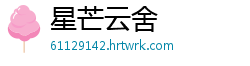 星芒云舍